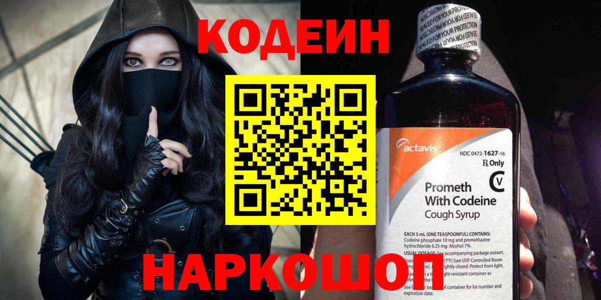 Кодеиновый сироп Lean напиток Lean (лин)  Кодеин Purple Drank  Красноярск  Вход с VPN 